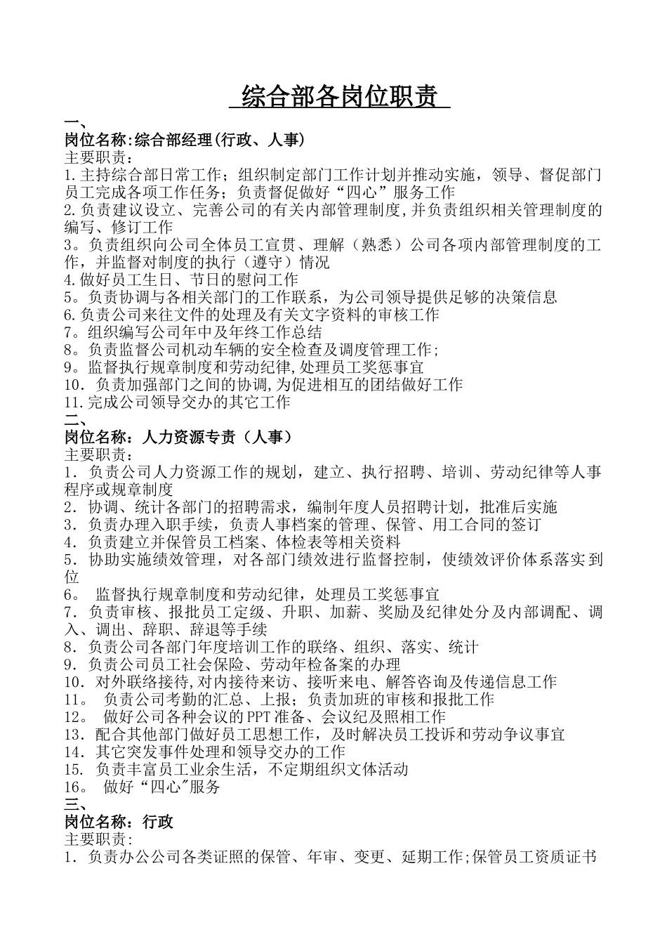 行政人事部各岗位职责_第1页