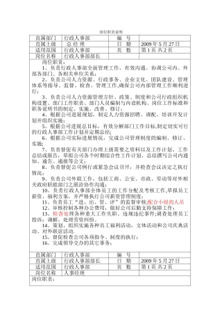 行政人事部各岗位职责说明-