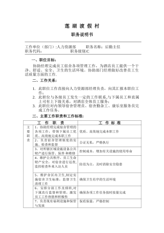 行政人事部后勤主管职务说明书
