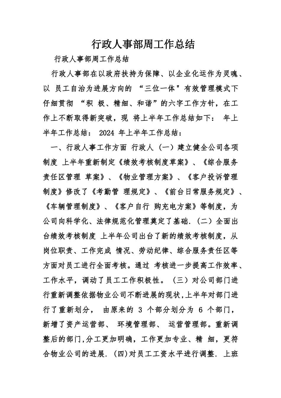 行政人事部周工作总结_第1页