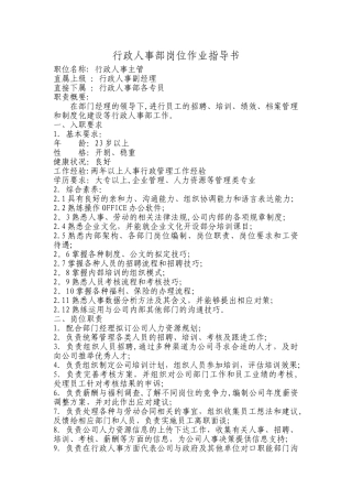 行政人事部岗位作业指导书
