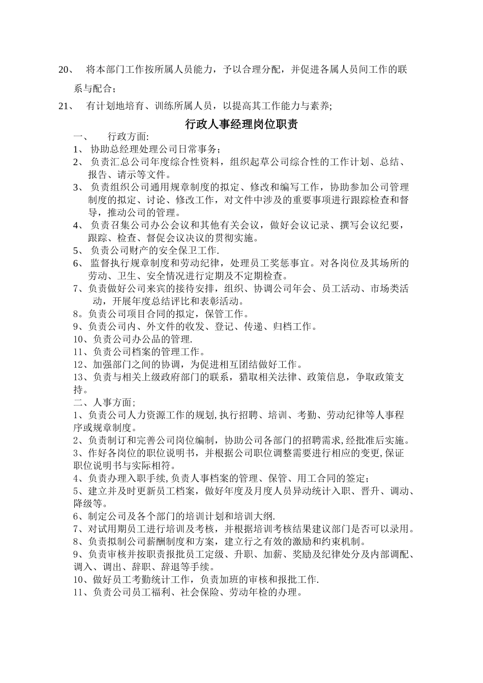 行政人事部岗位职责-_第2页