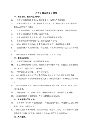 行政人事部岗位职责-