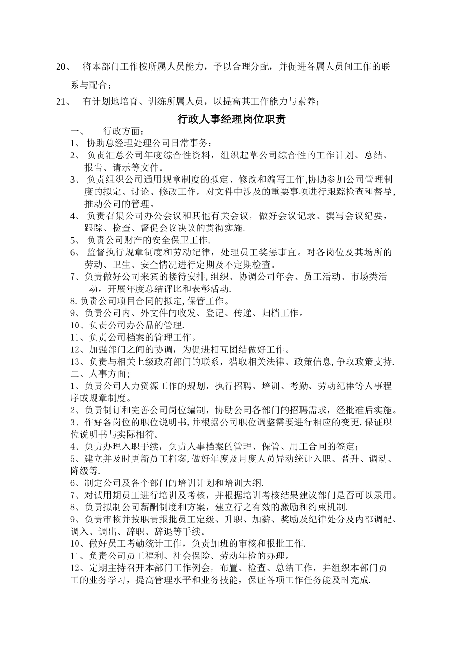 行政人事部岗位职责_第2页
