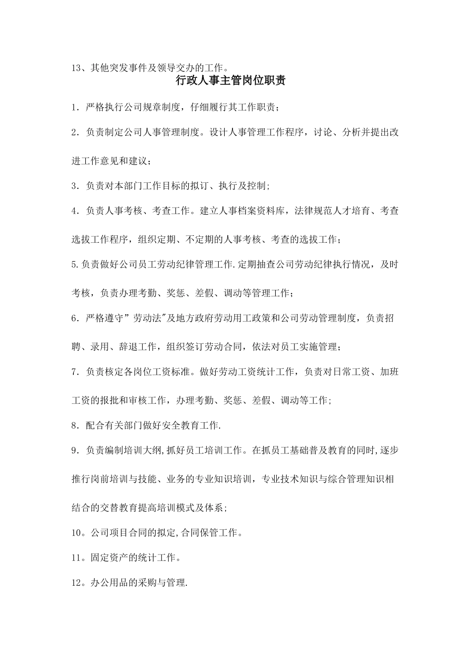 行政人事部岗位职责_第3页