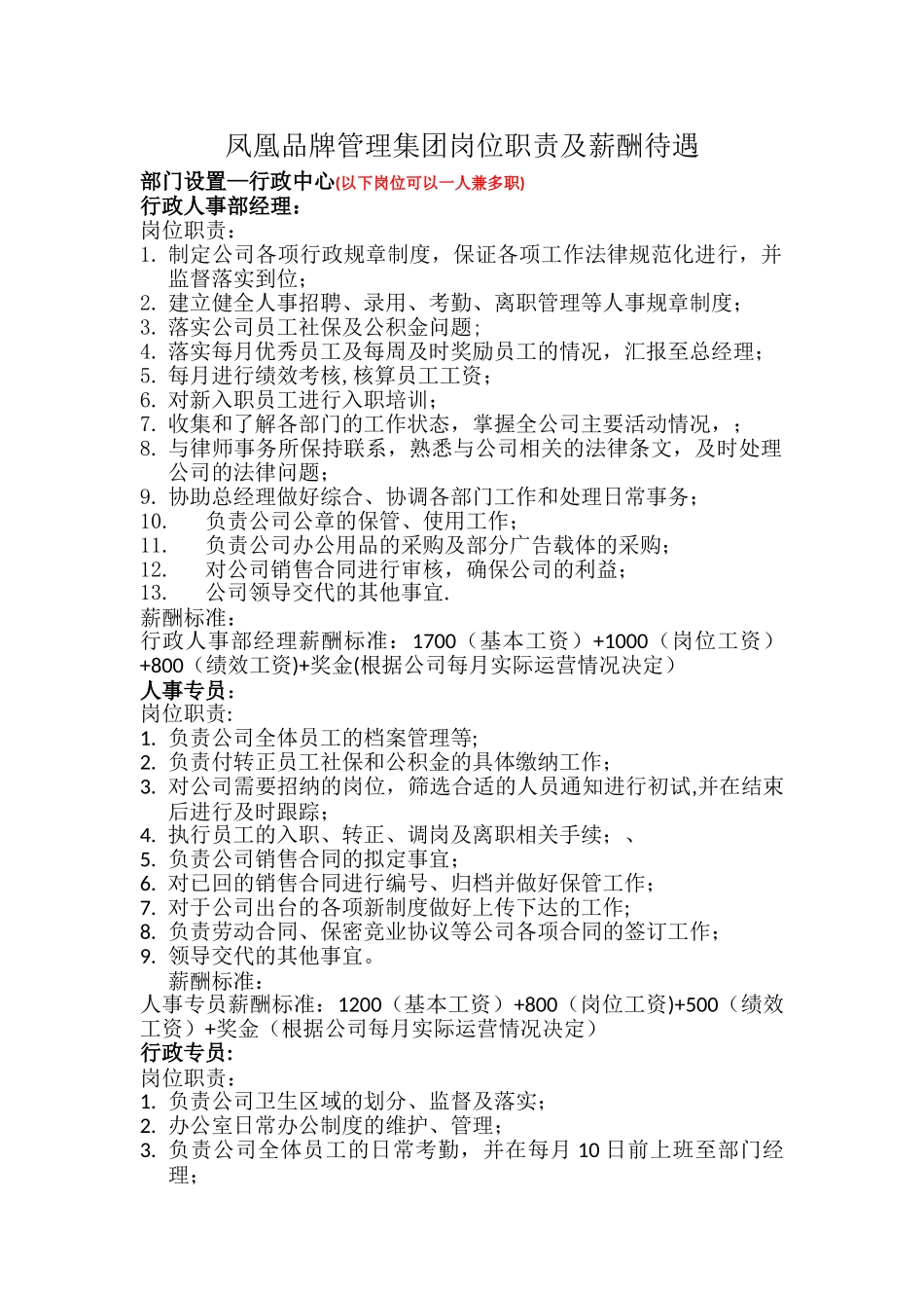 行政人事部岗位职责及薪酬制度_第1页