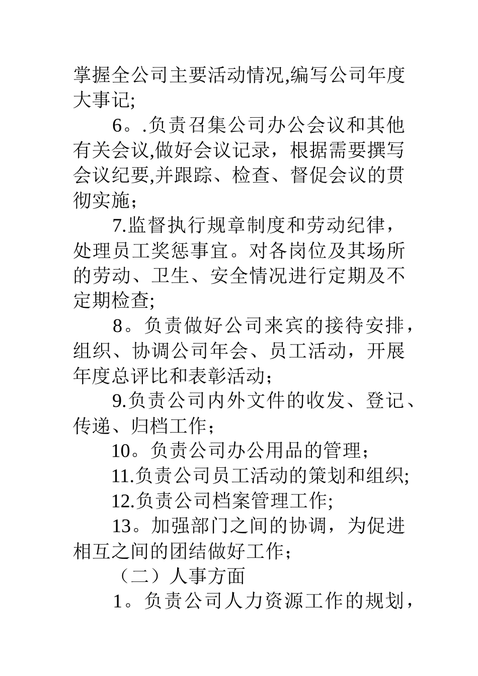 行政人事部岗位职责说明书-_第2页