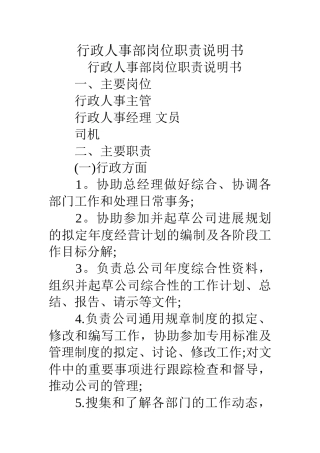 行政人事部岗位职责说明书-