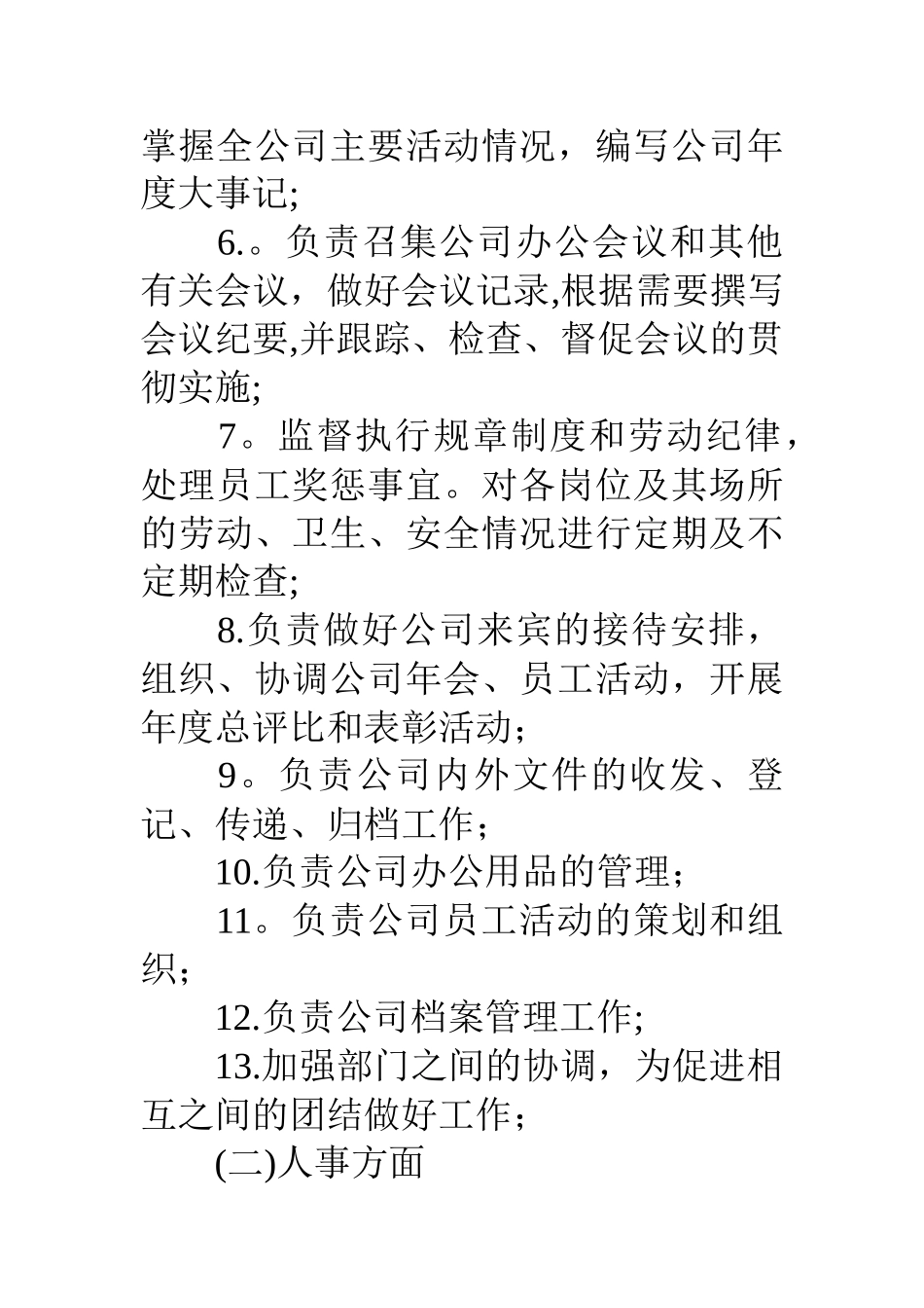 行政人事部岗位职责说明书_第2页