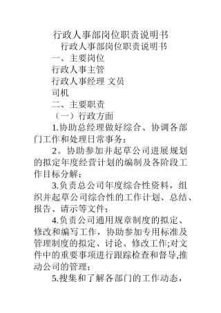 行政人事部岗位职责说明书
