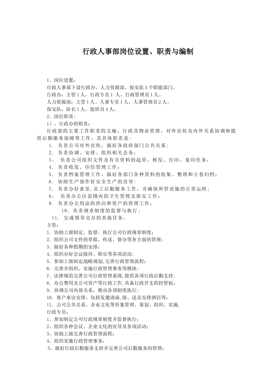 行政人事部岗位设置_第1页