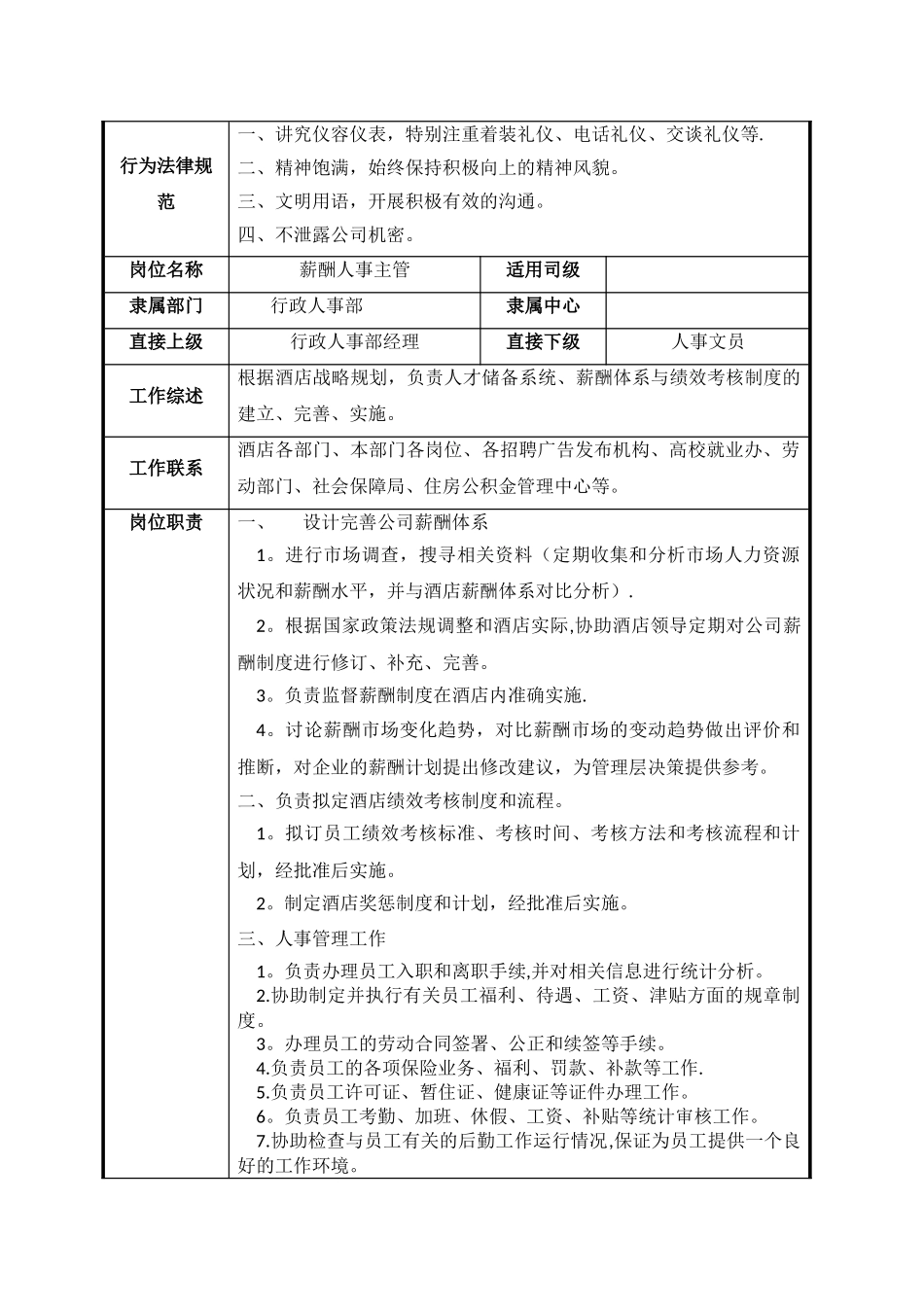 行政人事部岗位说明_第3页