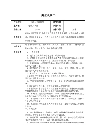 行政人事部岗位说明