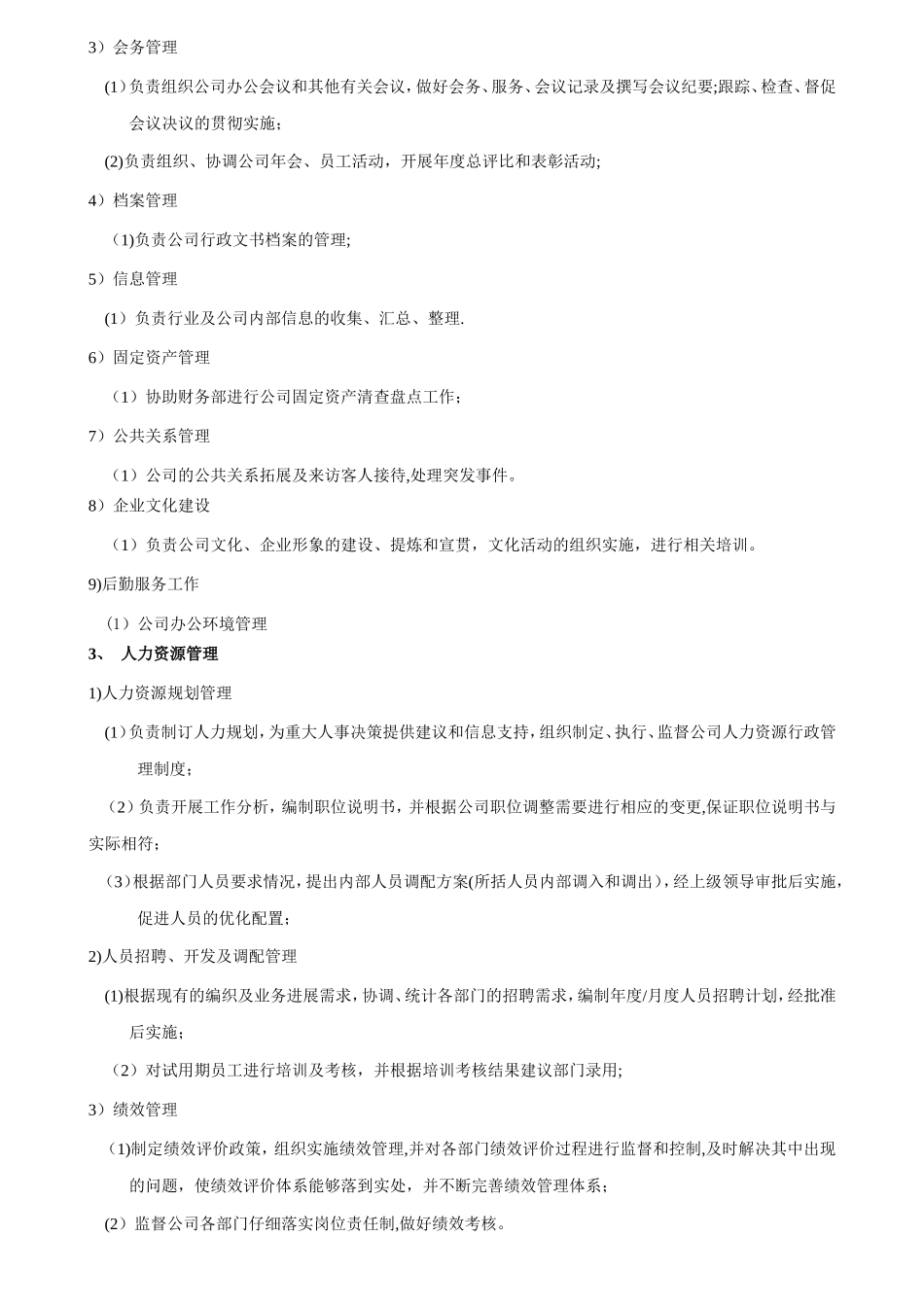 行政人事部岗位说明书_第2页