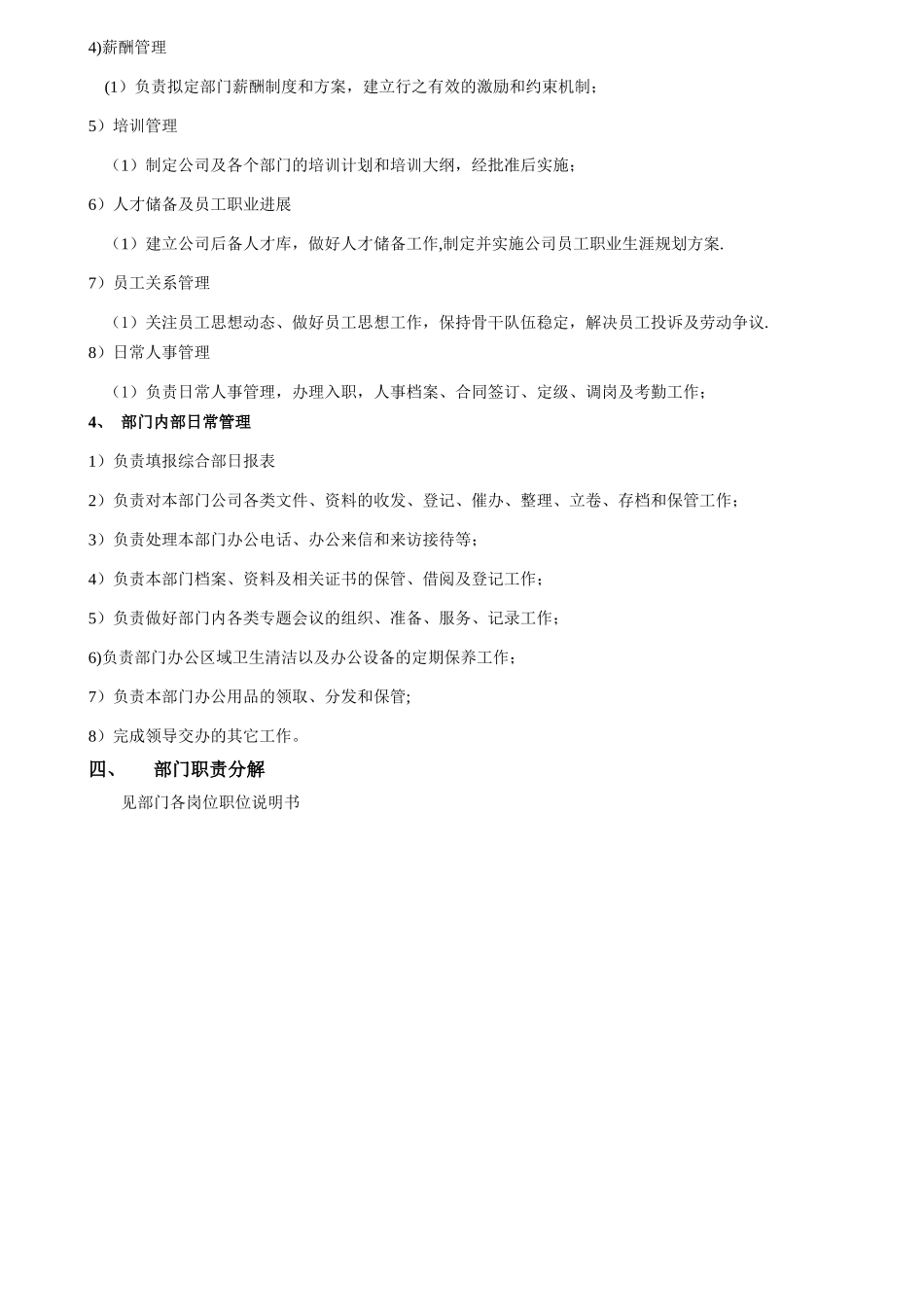 行政人事部岗位说明书_第3页