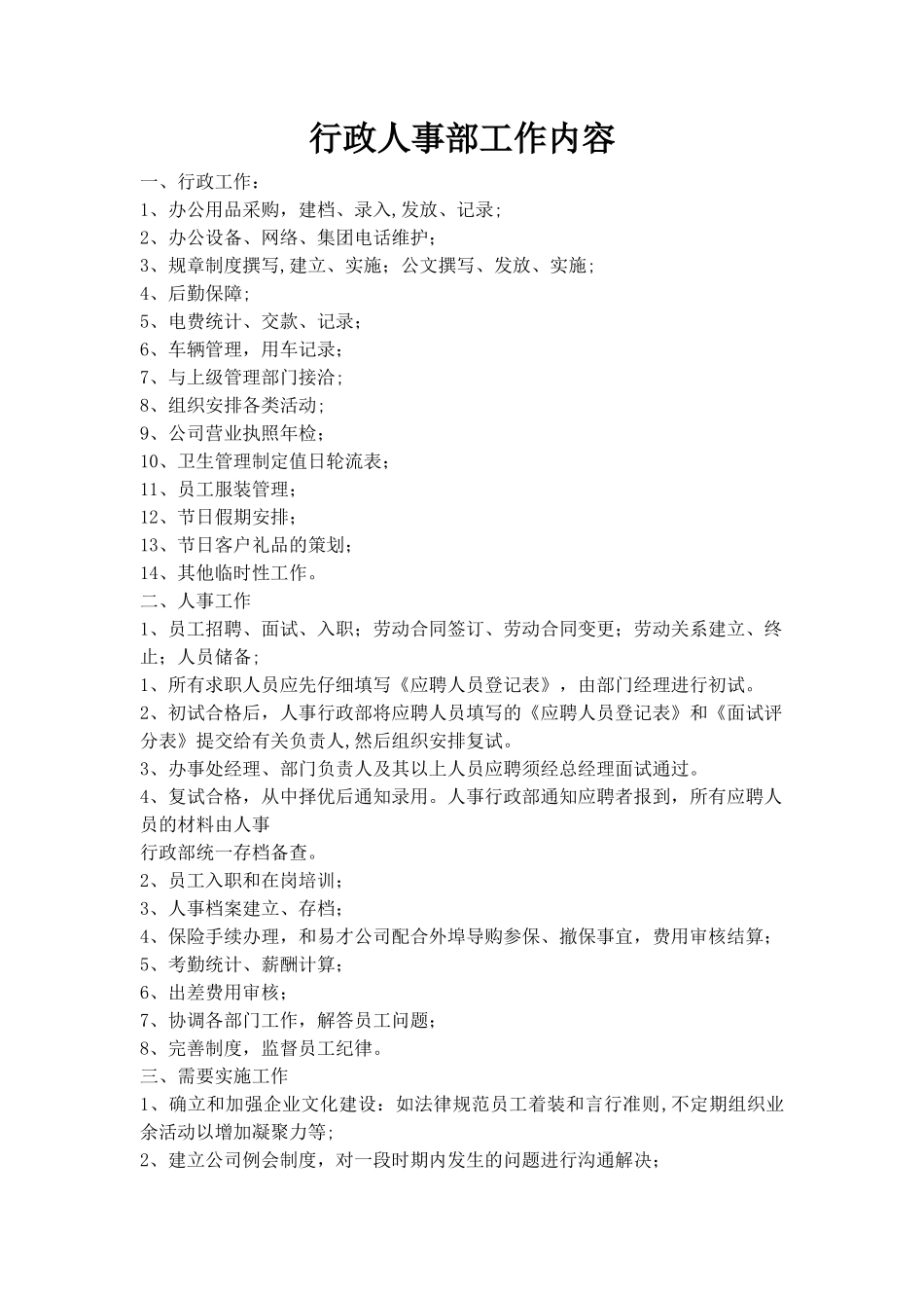 行政人事部工作内容细化_第1页