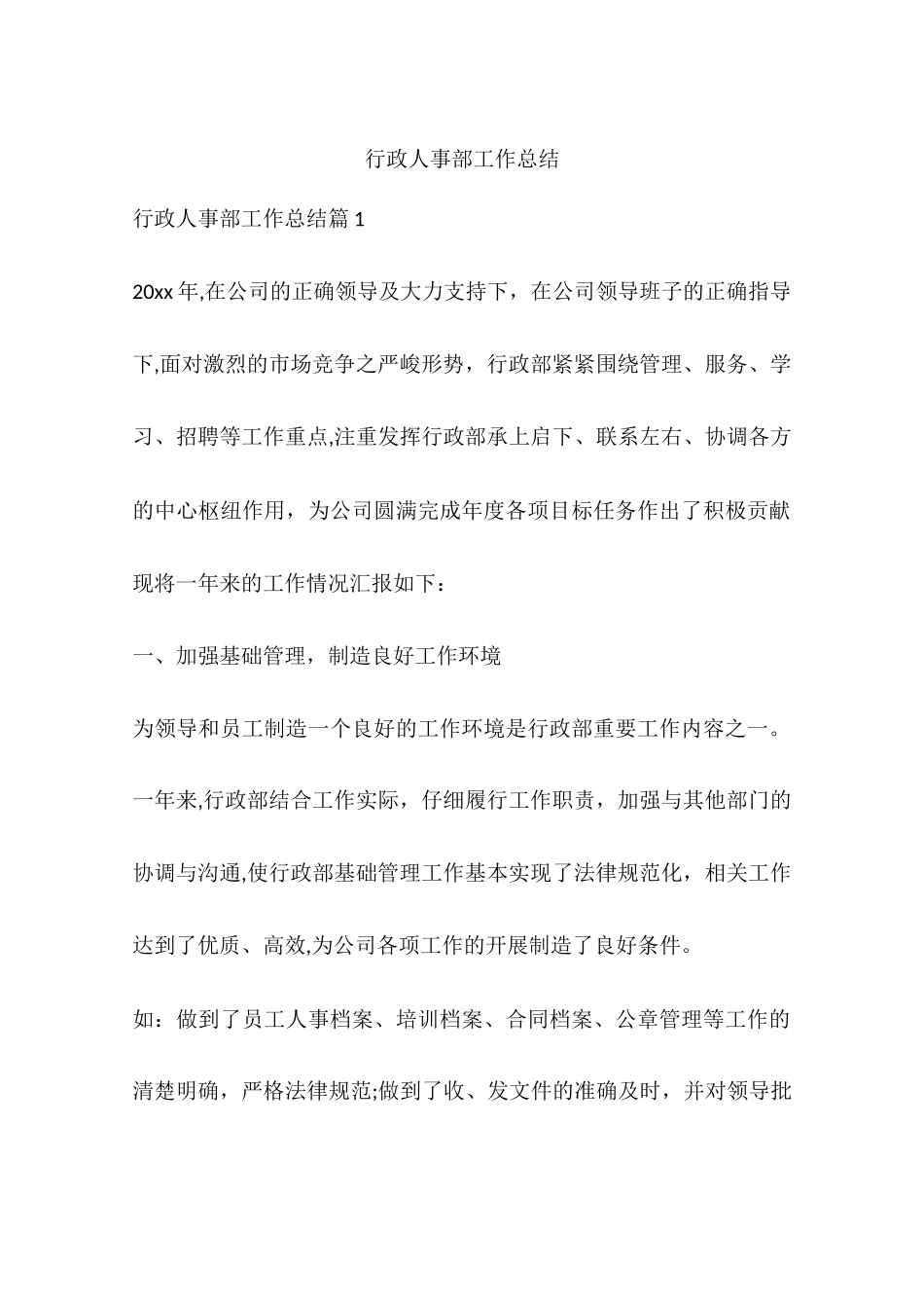 行政人事部工作总结_第1页