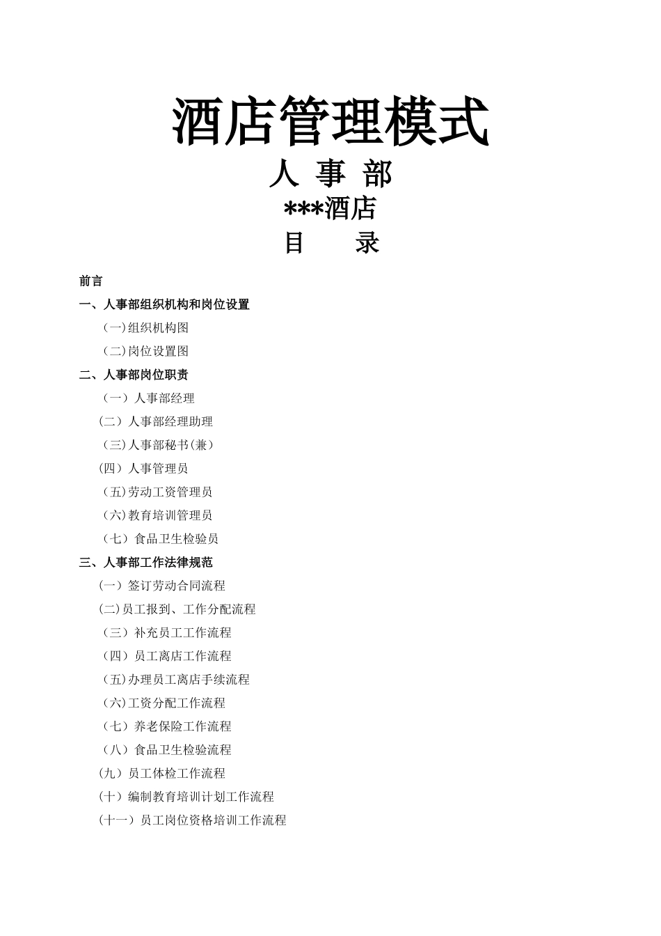行政人事部工作流程及岗位职责-_第1页