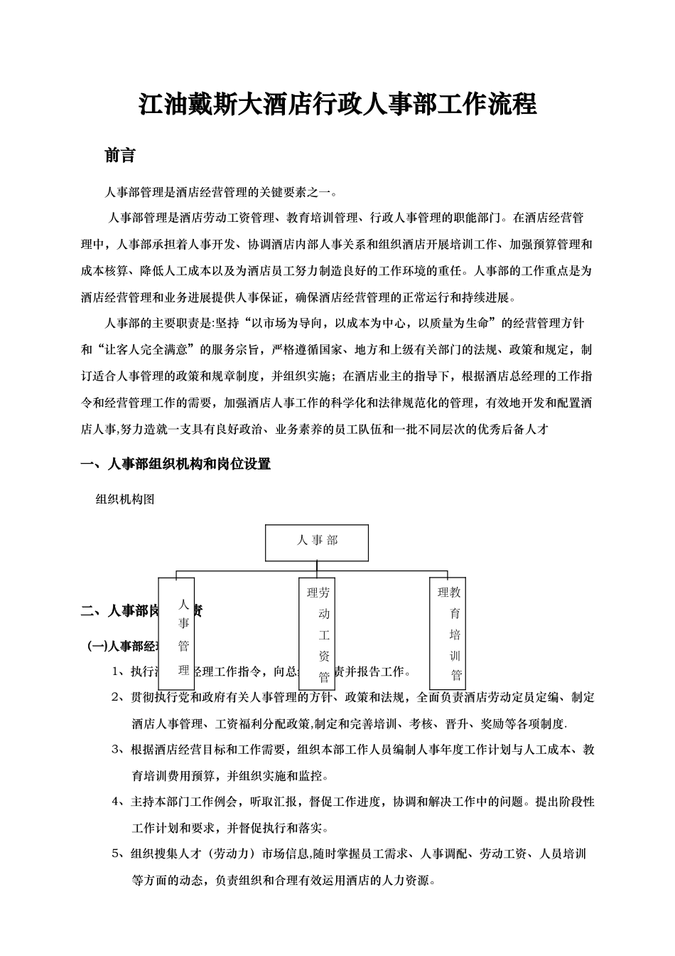 行政人事部工作流程及岗位职责_第1页