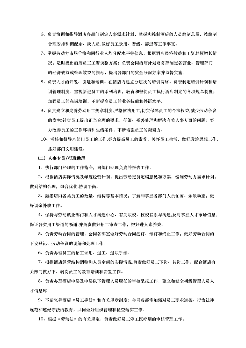 行政人事部工作流程及岗位职责_第2页