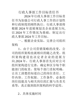 行政人事部工作目标责任书