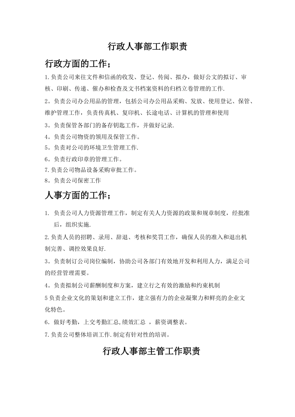 行政人事部工作职责-_第1页