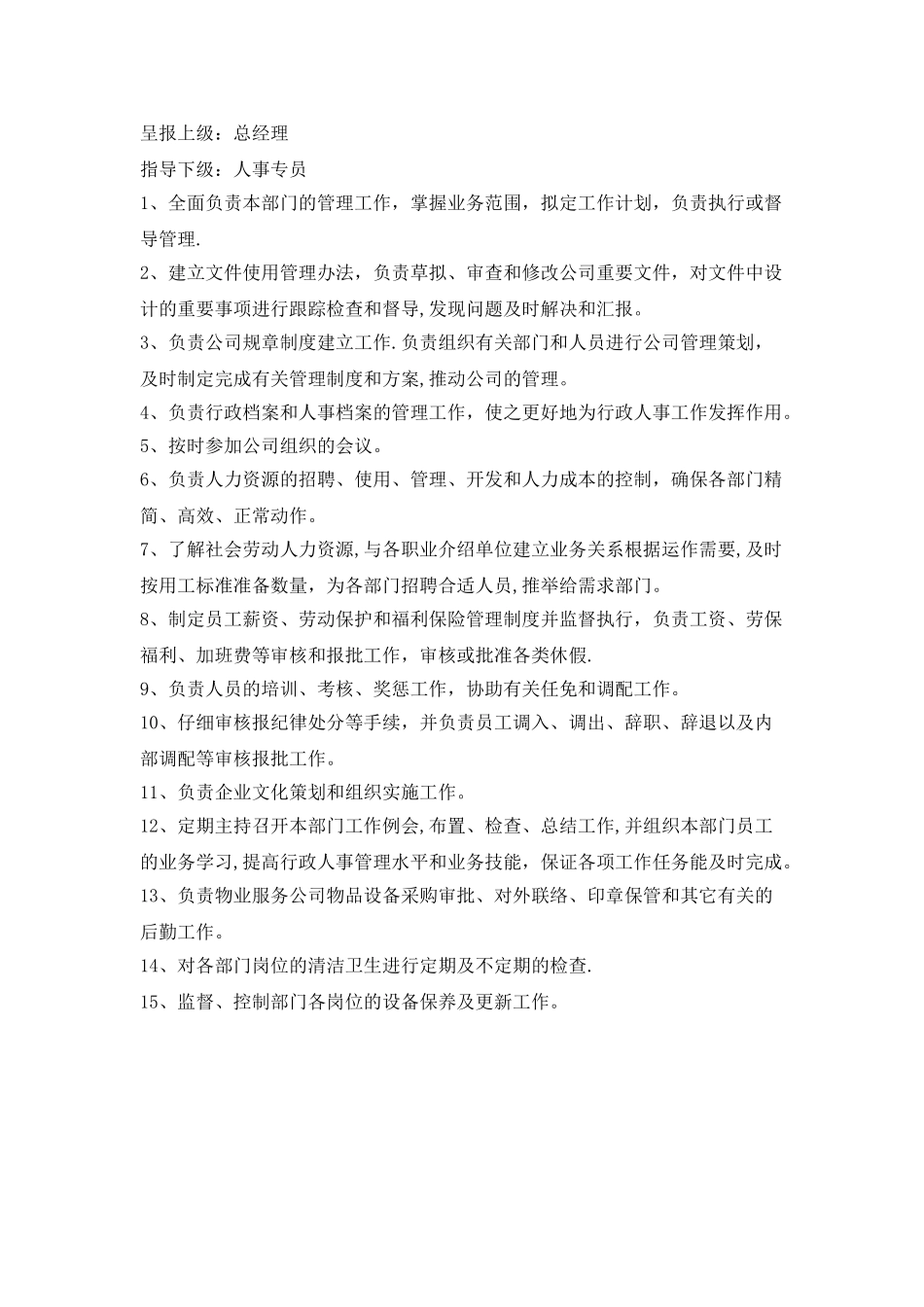 行政人事部工作职责-_第2页