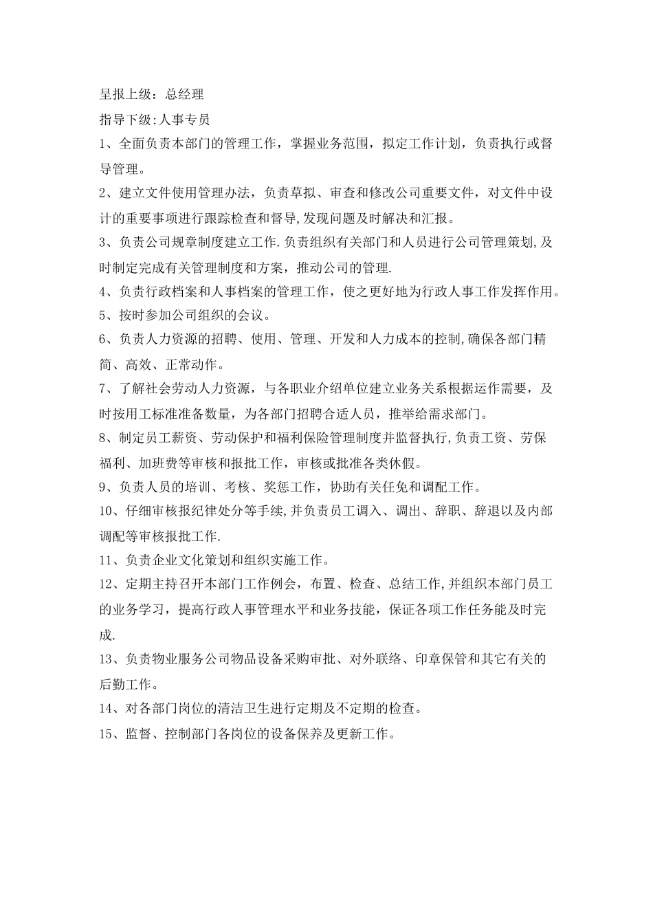 行政人事部工作职责_第2页