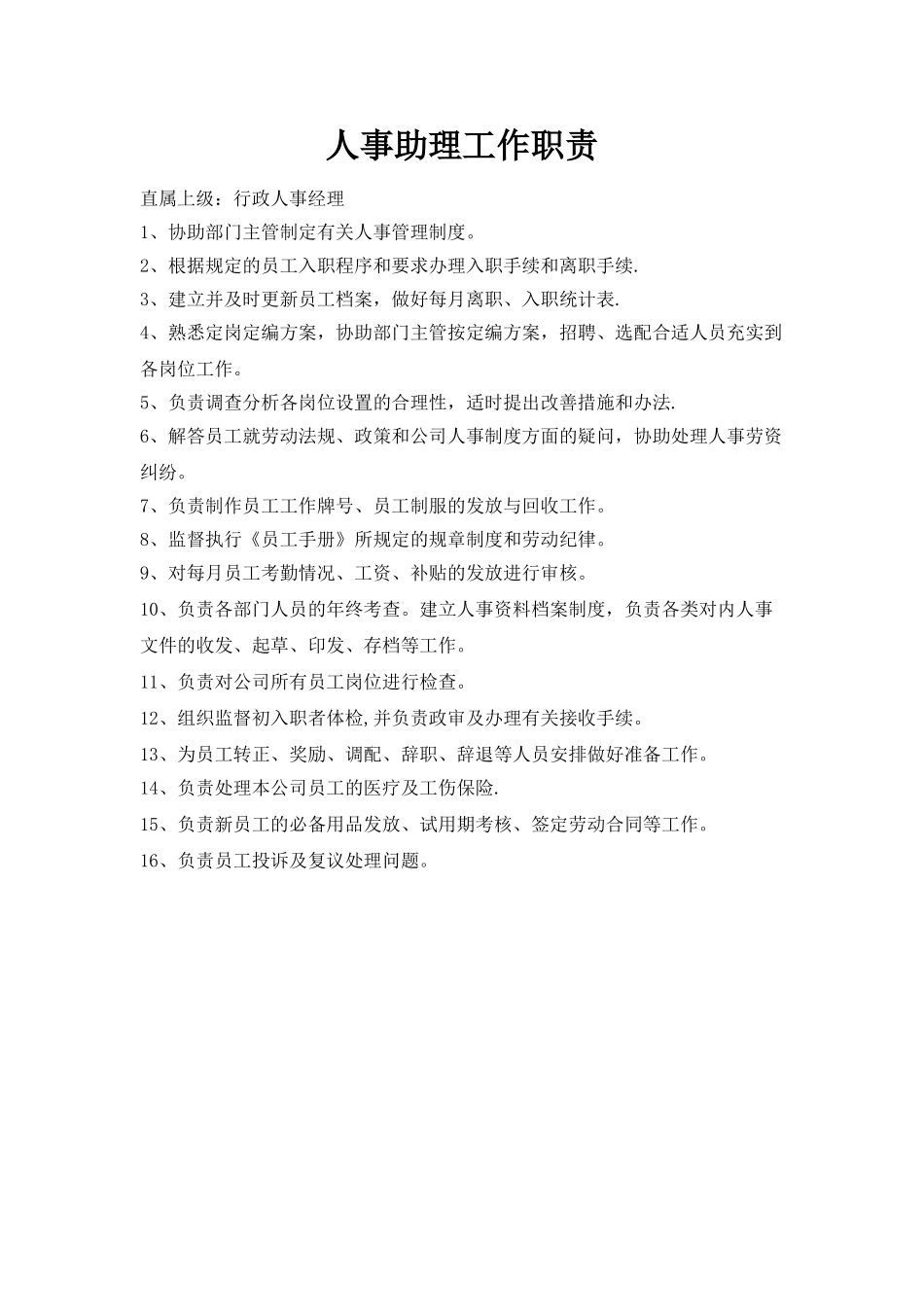 行政人事部工作职责_第3页
