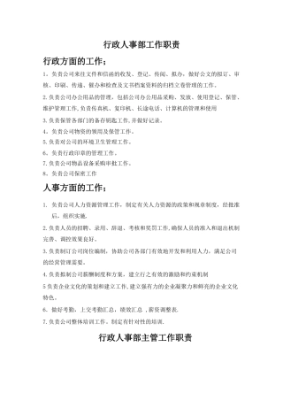 行政人事部工作职责