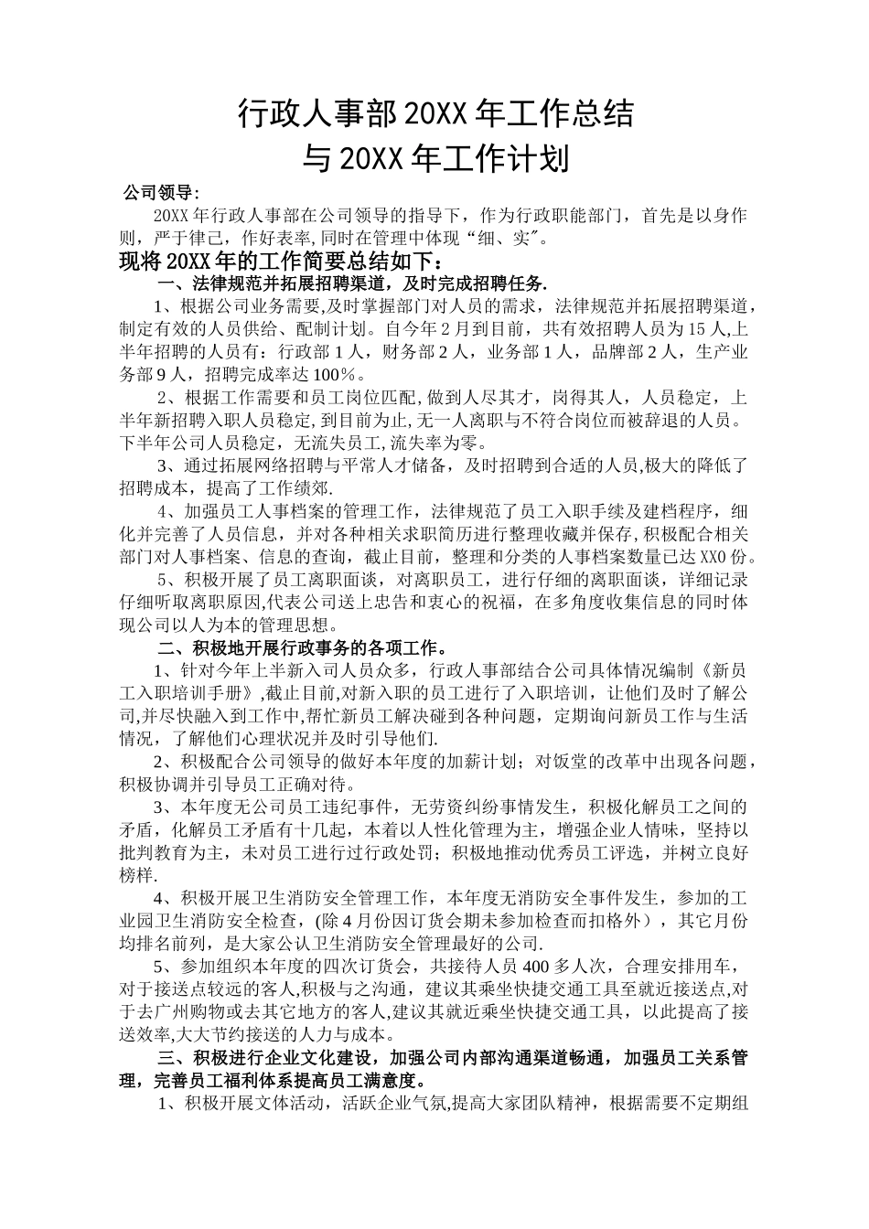 行政人事部年度工作总结与工作计划_第1页