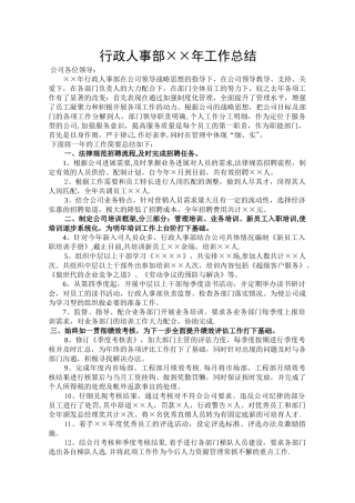行政人事部年度工作总结与计划