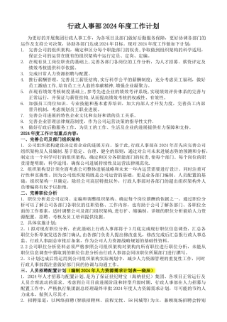 行政人事部年度工作计划