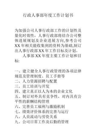 行政人事部年度工作计划书
