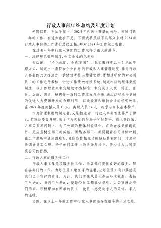 行政人事部年终总结及年度计划