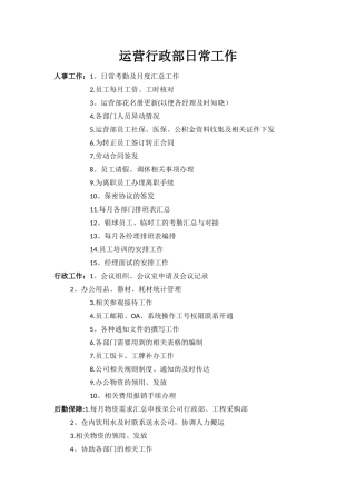 行政人事部日常工作