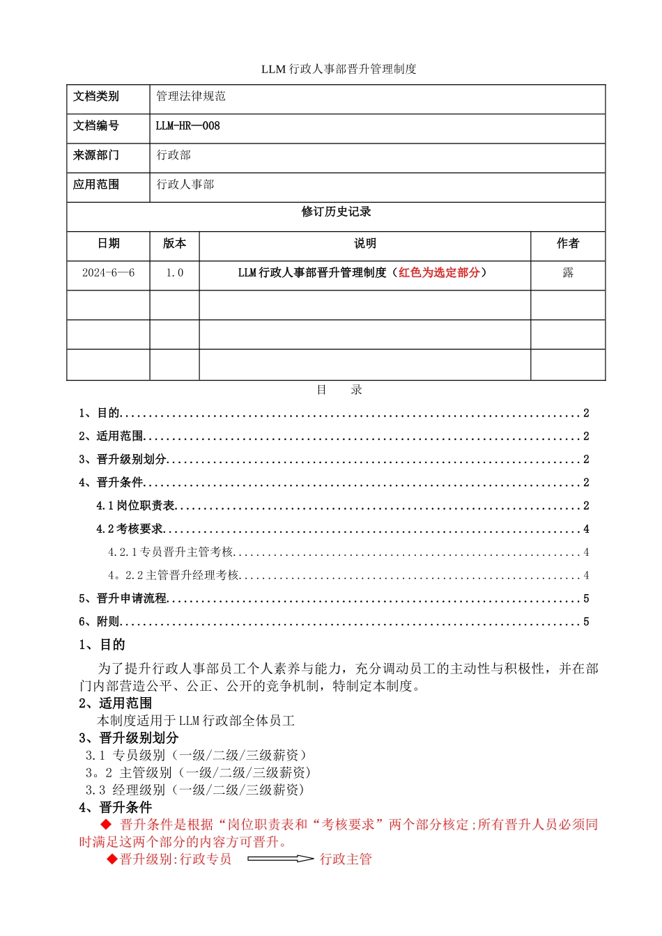 行政人事部晋升管理制度_第1页