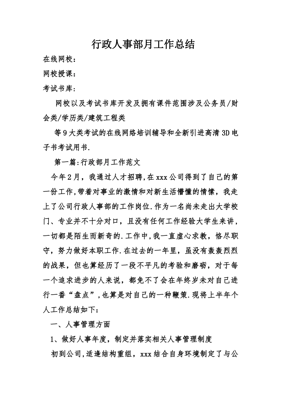 行政人事部月工作总结_第1页