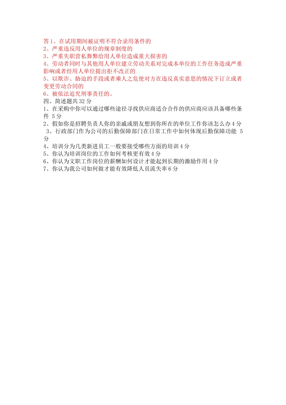 行政人事部测试题_第2页