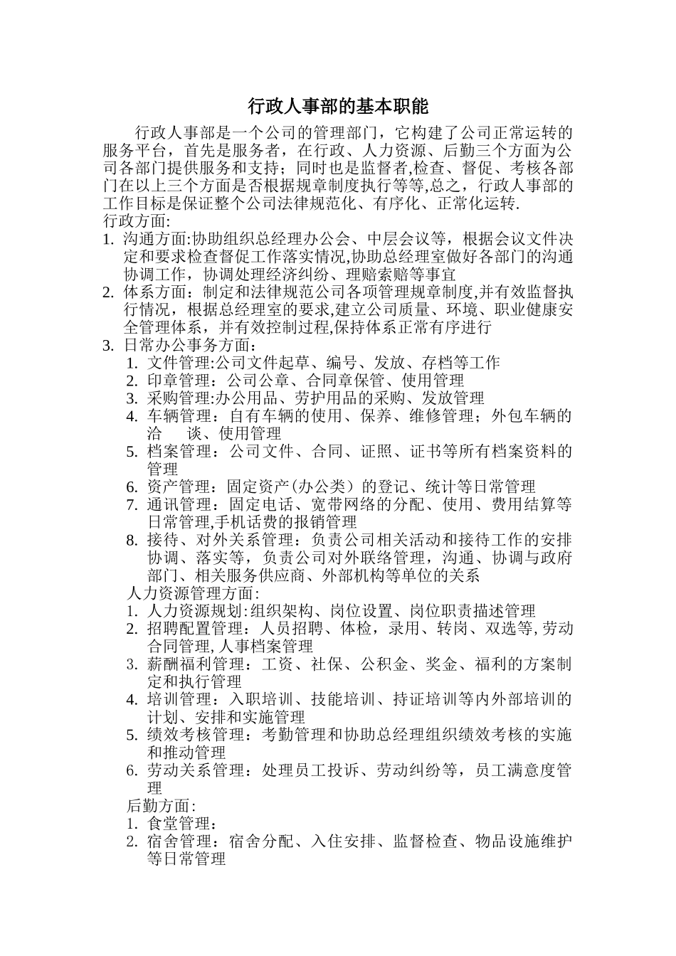 行政人事部的基本职能_第1页
