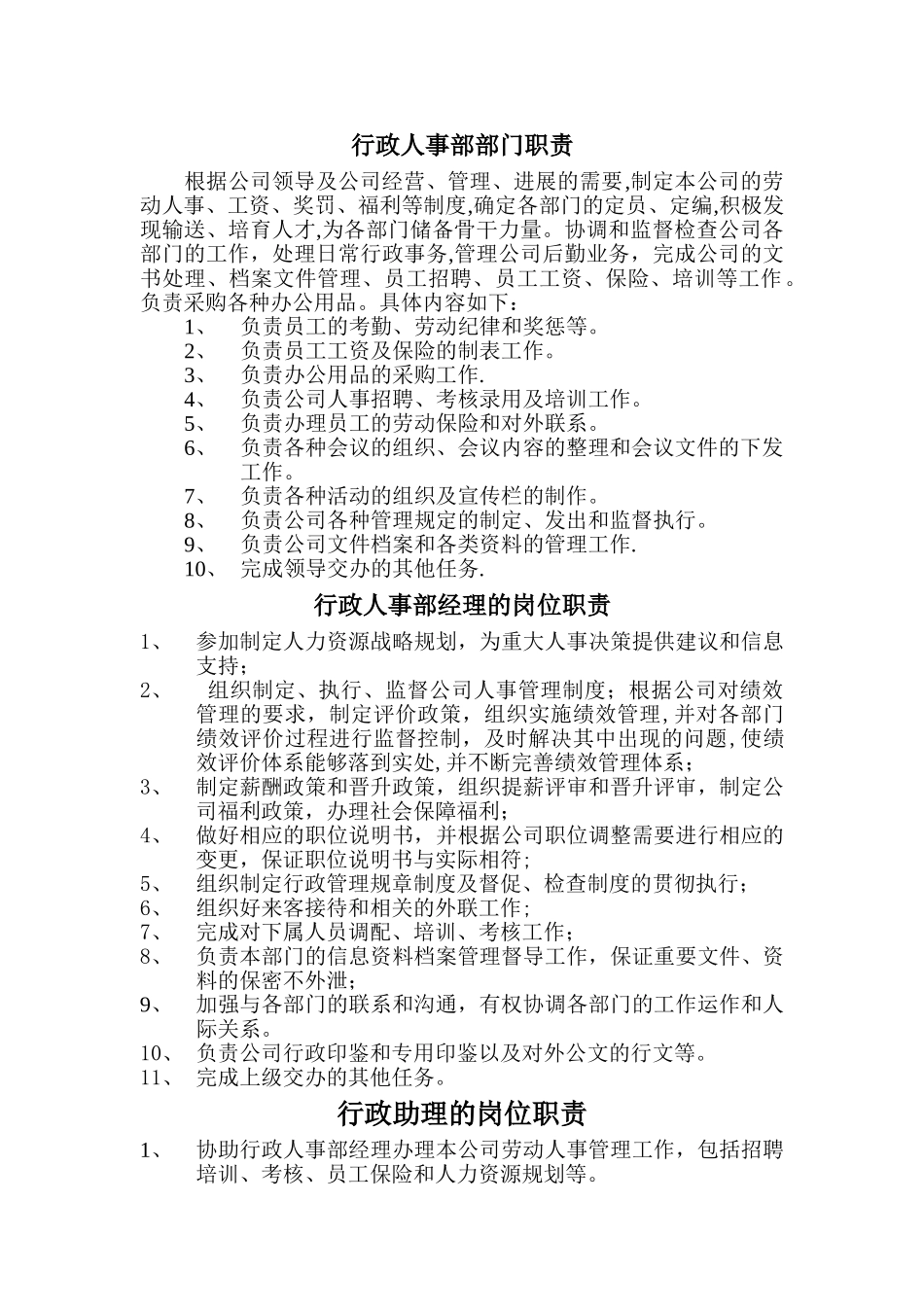 行政人事部的岗位职责_第1页