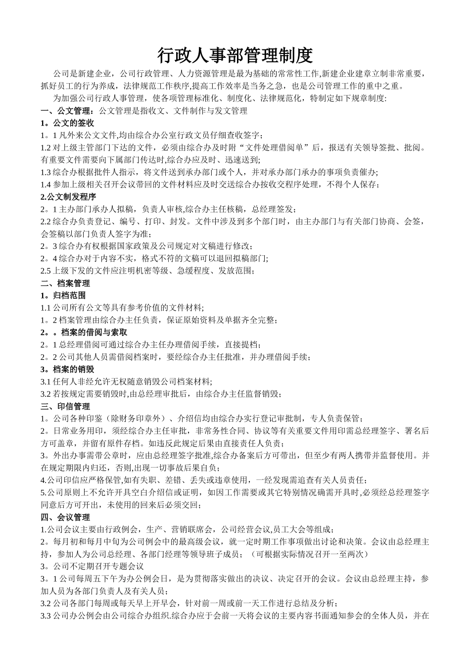 行政人事部管理制度_第1页