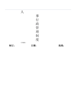 行政人事部管理制度1