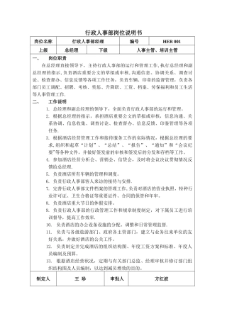 行政人事部经理岗位职责