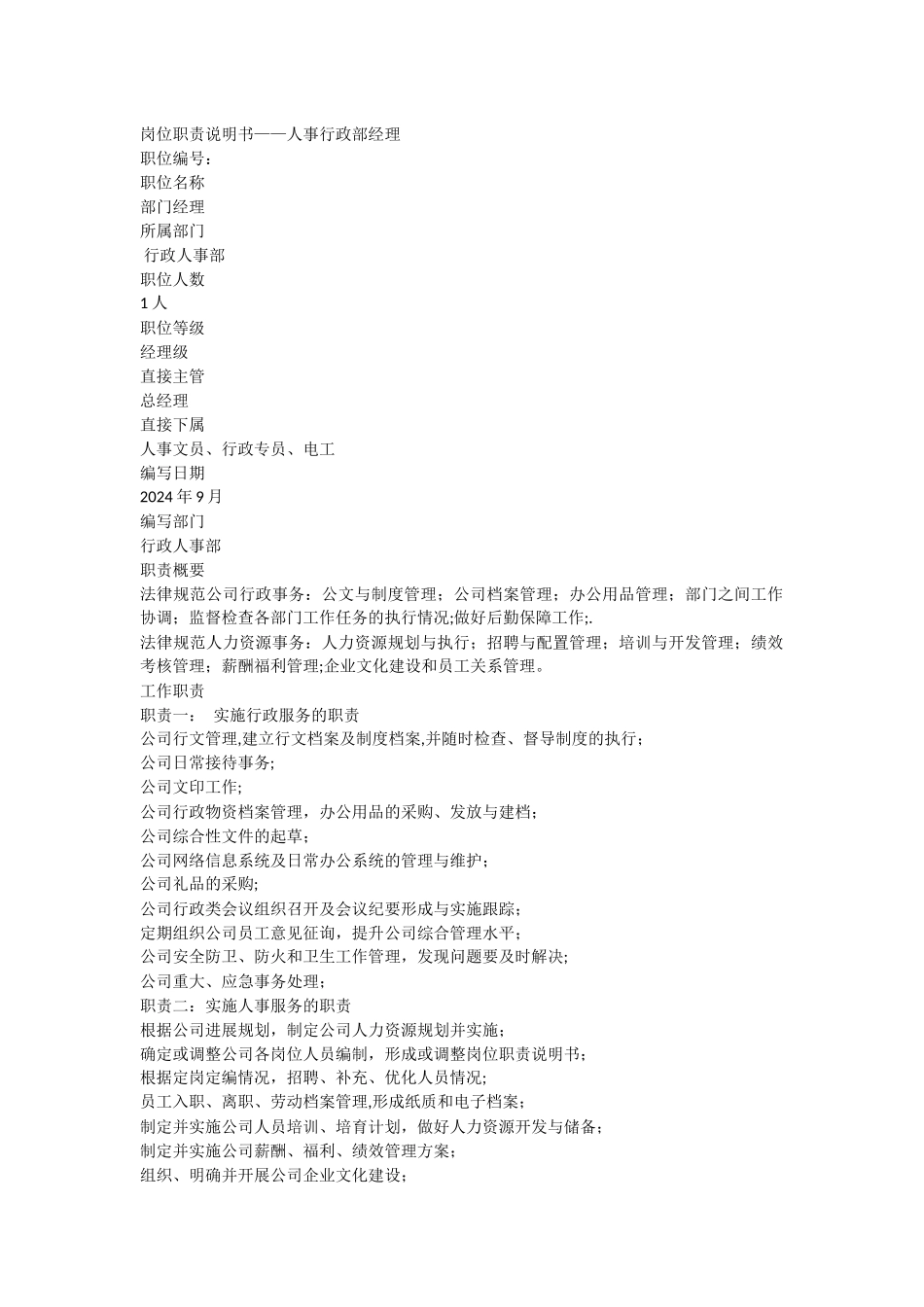 行政人事部经理岗位职责说明书_第1页