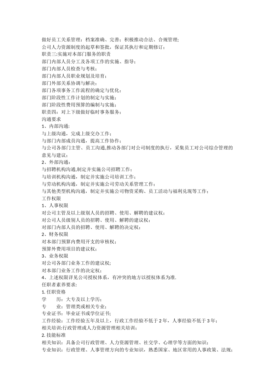 行政人事部经理岗位职责说明书_第2页