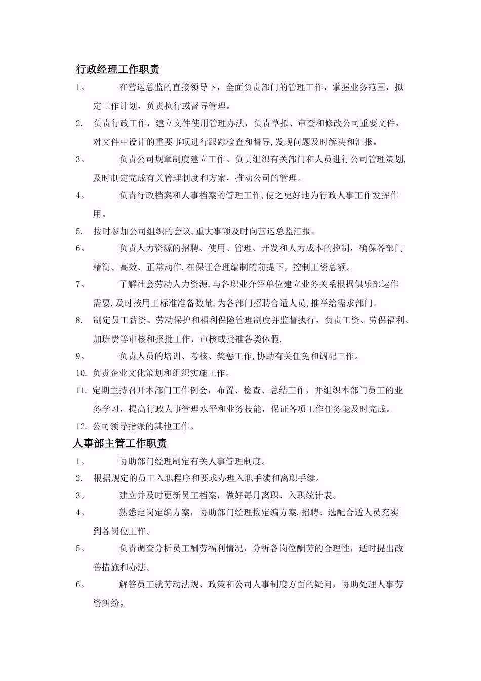 行政人事部经理工作职责-_第1页