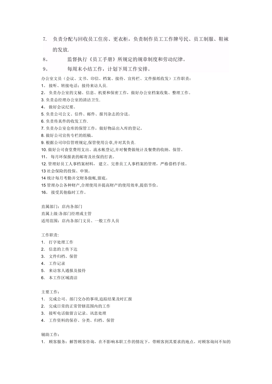 行政人事部经理工作职责-_第2页