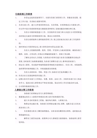 行政人事部经理工作职责-
