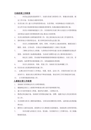 行政人事部经理工作职责